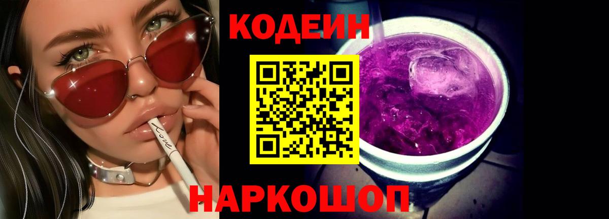Кодеиновый сироп Lean Purple Drank  Вход с VPN  Сегежа 